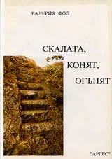 Скалата, конят, огънят