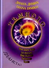 Тъмното • The Dark Side • Lo oscuro • Das Dunkel • Tenebres • Тьма