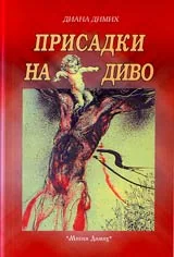 Присадки на диво