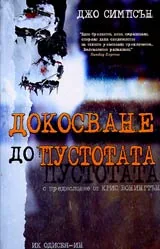 Докосване до пустотата