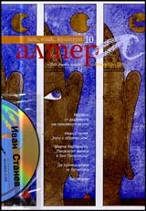 Алтера, 2006/ брой 10 + CD (Иван Станев, Рената Войцек, част I)