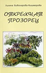 Открехнат прозорец