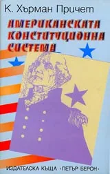 Американската конституционна система
