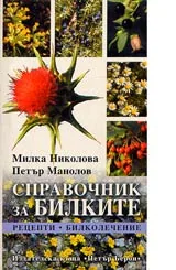 Справочник за билките • Рецепти • Билколечение