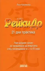 РейкиДо • 21 дни практика