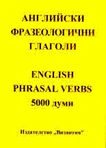 Английски фразеологични глаголи - 5000 думи