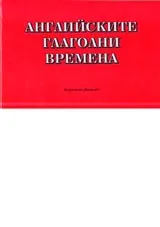 Английските глаголни времена