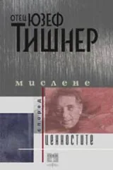 Мислене според ценностите