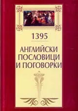 1395 английски пословици и поговорки