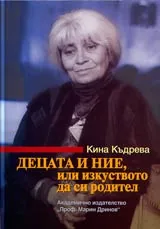 Децата и ние, или изкуството да си родител