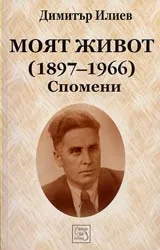 Моят живот (1897-1966) • Спомени