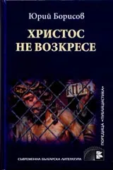 Христос не воскресе