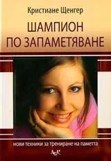 Шампион по запаметяване