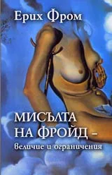 Мисълта на Фройд – величие и ограничения