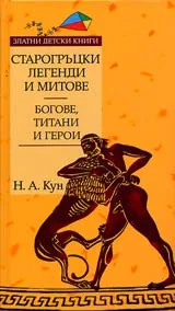 Старогръцки легенди и митове, Том 1 - Богове, титани и герои