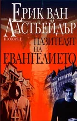 Пазителят на евангелието