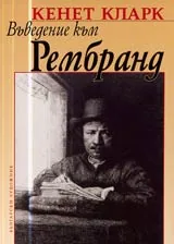 Въведение към Рембранд
