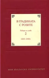 В градината с розите • Лекции и слова 2 / 2003 - 2006 /