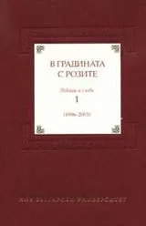 В градината с розите • Лекции и слова 1 / 1996 - 2003 /