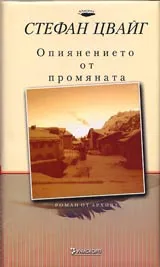 Опиянението от промяната