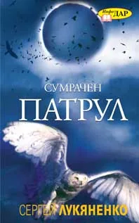 Сумрачен патрул