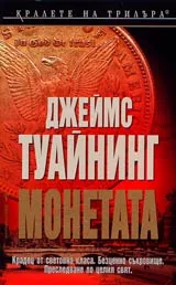 Монетата