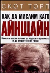 Как да мислим като Айнщайн