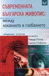 Съвременната българска живопис: между локалното и глобалното