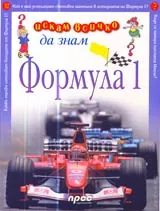 Искам всичко да знам: Формула 1