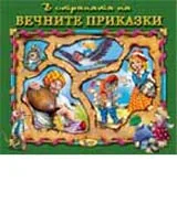 В страната на вечните приказки, книга 1