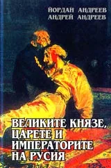 Великите князе, царете и императорите на Русия