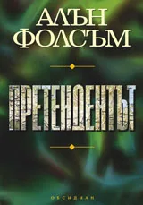 Претендентът