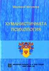 Хуманистичната психология