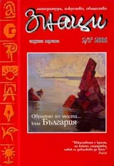 Знаци, 2006/ брой 2-3