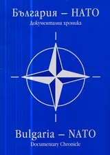 България – НАТО • Документална хроника