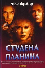 Студена планина