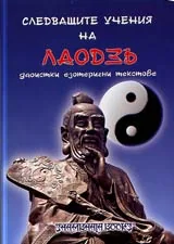 Следващите учения на ЛАОДЗЪ • Даоистки езотерични текстове