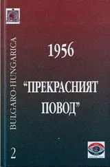 1956 - Прекрасният повод: Документи за отражението на Унгарската революция в България