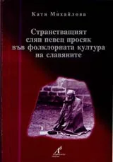 Странстващият сляп певец просяк във фолклорната култура на славяните