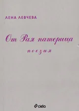 От Рая патерица