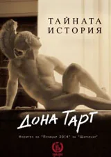 Тайната история