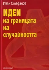 Идеи на границата на случайността