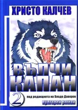 Вълчи капан, Част 2