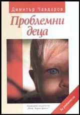 Проблемни деца