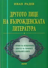 Другото лице на Възрожденската литература