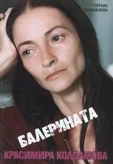 Балерината Красимира Колдамова