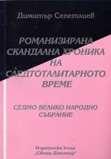 17 - Романизирана скандална хроника на тоталитарното време: Седмо Велико народно събрание