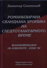 16 - Романизирана скандална хроника на тоталитарното време: Фалшификация на изборите – юни`90