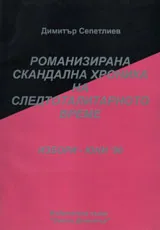 15 - Романизирана скандална хроника на тоталитарното време: Избори – юни`90