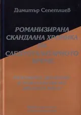 14 - Романизирана скандална хроника на тоталитарното време: Разговори, дискусии и резултати около „Кръглата маса”